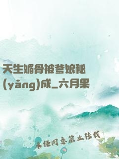 天生媚骨被爹娘秘藥養(yǎng)成