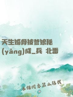 天生媚骨被爹娘秘藥養(yǎng)成
