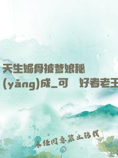 天生媚骨被爹娘秘藥養(yǎng)成