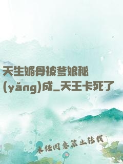 天生媚骨被爹娘秘藥養(yǎng)成