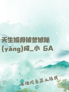 天生媚骨被爹娘秘藥養(yǎng)成
