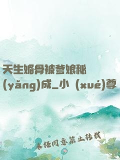 天生媚骨被爹娘秘藥養(yǎng)成