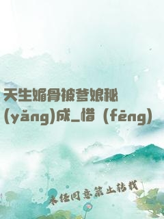 天生媚骨被爹娘秘藥養(yǎng)成