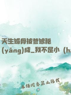 天生媚骨被爹娘秘藥養(yǎng)成
