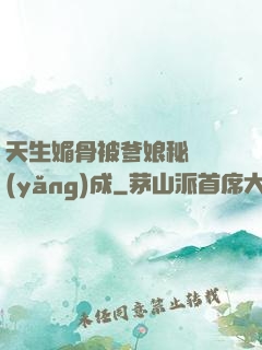天生媚骨被爹娘秘藥養(yǎng)成