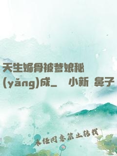 天生媚骨被爹娘秘藥養(yǎng)成