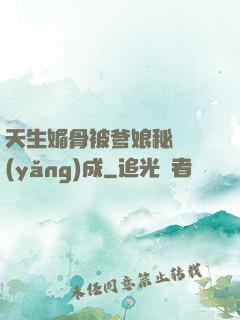 天生媚骨被爹娘秘藥養(yǎng)成