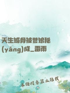 天生媚骨被爹娘秘藥養(yǎng)成