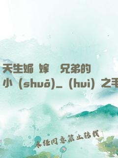 天生媚體嫁給幾兄弟的小說(shuō)