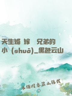 天生媚體嫁給幾兄弟的小說(shuō)
