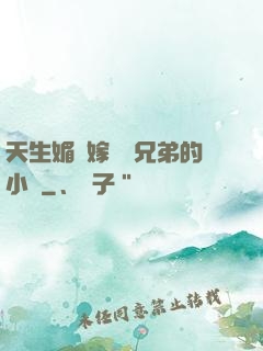 天生媚體嫁給幾兄弟的小說