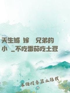 天生媚體嫁給幾兄弟的小說