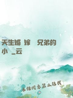 天生媚體嫁給幾兄弟的小說