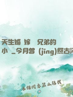 天生媚體嫁給幾兄弟的小說