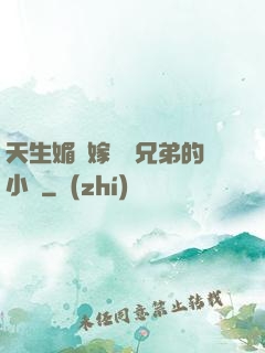 天生媚體嫁給幾兄弟的小說