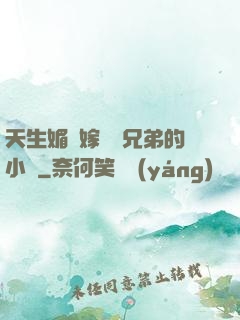 天生媚體嫁給幾兄弟的小說
