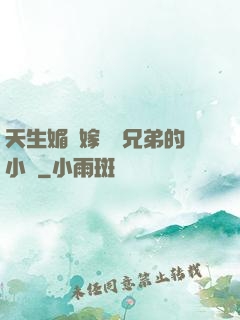 天生媚體嫁給幾兄弟的小說