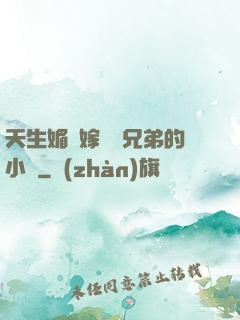 天生媚體嫁給幾兄弟的小說