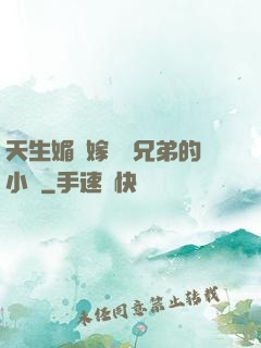 天生媚體嫁給幾兄弟的小說
