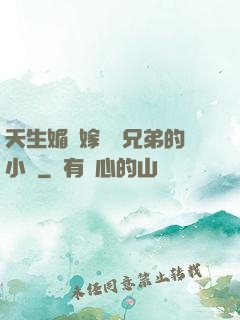 天生媚體嫁給幾兄弟的小說