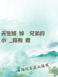 天生媚體嫁給幾兄弟的小說