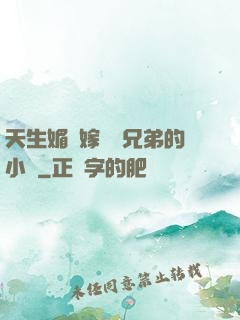 天生媚體嫁給幾兄弟的小說