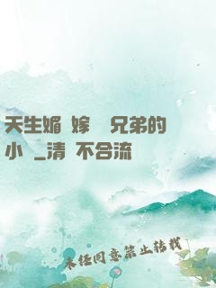 天生媚體嫁給幾兄弟的小說