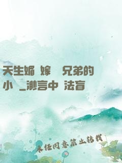 天生媚體嫁給幾兄弟的小說