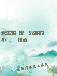 天生媚體嫁給幾兄弟的小說