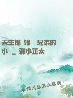 天生媚體嫁給幾兄弟的小說