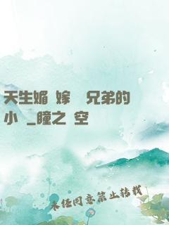 天生媚體嫁給幾兄弟的小說