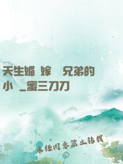 天生媚體嫁給幾兄弟的小說