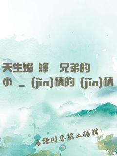 天生媚體嫁給幾兄弟的小說