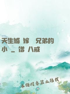 天生媚體嫁給幾兄弟的小說