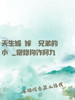 天生媚體嫁給幾兄弟的小說
