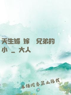 天生媚體嫁給幾兄弟的小說