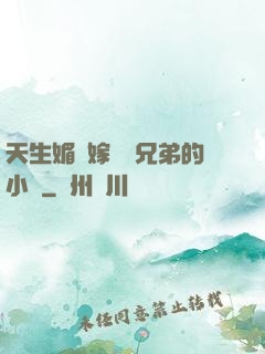 天生媚體嫁給幾兄弟的小說