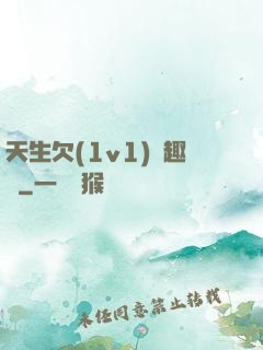 天生欠(1v1)筆趣閣
