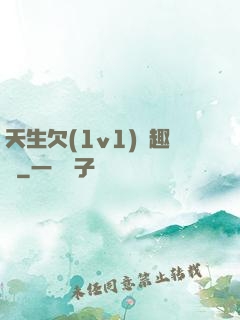 天生欠(1v1)筆趣閣
