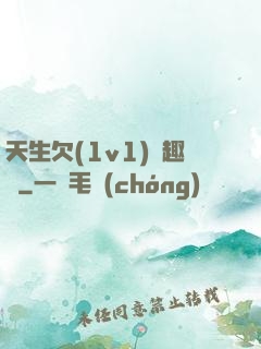 天生欠(1v1)筆趣閣
