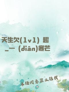 天生欠(1v1)筆趣閣