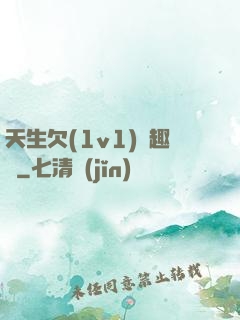 天生欠(1v1)筆趣閣