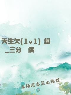 天生欠(1v1)筆趣閣