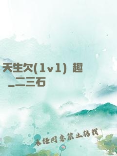 天生欠(1v1)筆趣閣