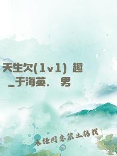 天生欠(1v1)筆趣閣