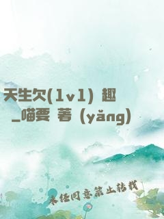 天生欠(1v1)筆趣閣