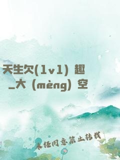天生欠(1v1)筆趣閣