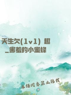 天生欠(1v1)筆趣閣