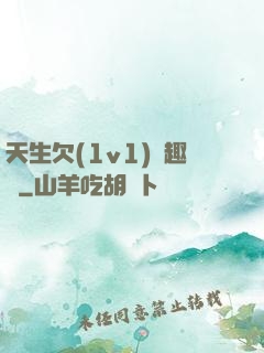 天生欠(1v1)筆趣閣