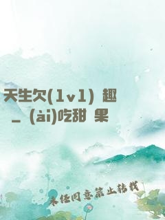 天生欠(1v1)筆趣閣